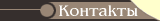 Контакты