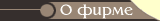 О фирме