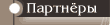 Партнёры