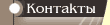 Контакты