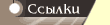Ссылки